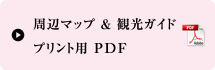 周辺マップ&観光ガイド プリント用PDF