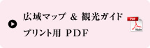 広域マップ＆観光ガイド プリント用PDF