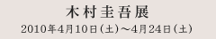�ؑ��\��W 2010�N4��10��(�y)�`4��24��(�y) �M�������[���̖� ����{�X