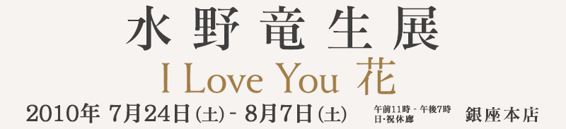 엳W  I Love You    2010N724iyj|87iyj@M[̖