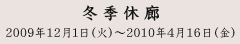 �M�������[���̖؁@�y���X�@�~�G�x�L�@2009�N12��1���i�΁j�`2010�N4��16��(��)