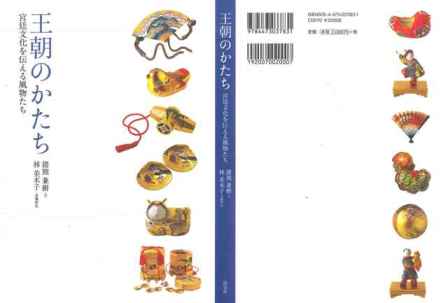 王朝のかたち全体 王朝のかたち全体