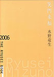 THE RYUSEI BOOK 1「笑門来福」水野　竜生 画集