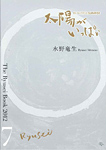THE RYUSEI BOOK 7「太陽がいっぱい」水野　竜生 画集