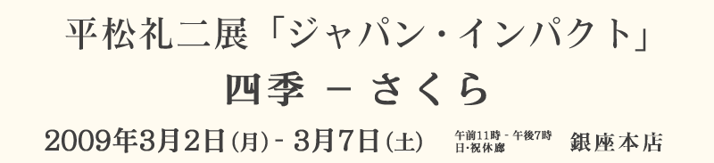 �������W�@�u�W���p���E�C���p�N�g�v �l�G-������ 2009�N3��2��(��)�`3��7��(�y)�@����M�������[���̖�