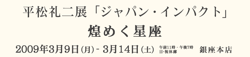 �������W�@�u�W���p���E�C���p�N�g�v ���߂����� 2009�N3��9��(��)�`3��14��(�y)�@����M�������[���̖�