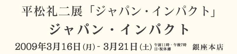 �������W�@�u�W���p���E�C���p�N�g�v  �W���p���E�C���p�N�g 2009�N3��16��(��)�`3��21��(�y)�@����M�������[���̖�