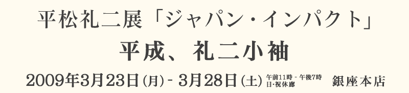 �������W�@�u�W���p���E�C���p�N�g�v  �����A��񏬑� 2009�N3��23��(��)�`3��28��(�y)�@����M�������[���̖�