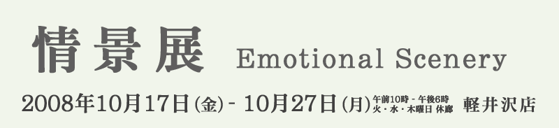 iW Emotional Scenery@2008N1117()`1127()@M[̖؁@yX