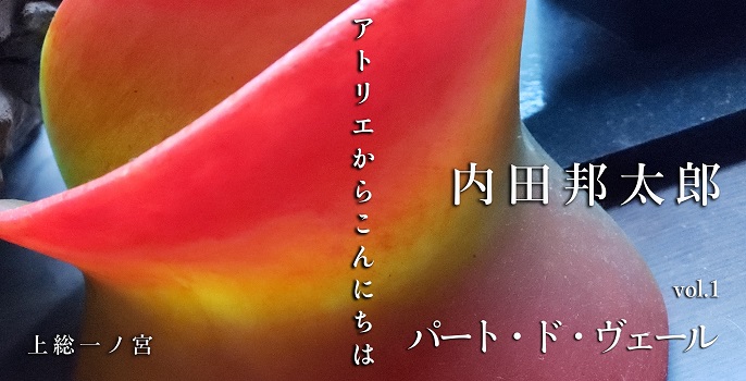 内田邦太郎 vol.1  “パート·ド·ヴェール”