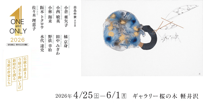 ワン アンド オンリー 2026