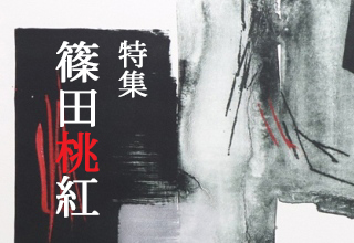特集 篠田桃紅