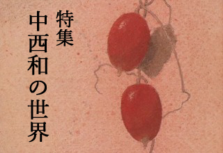 特集 中西和の世界