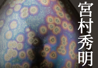 特集 宮村秀明