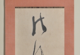 篠田桃紅　「御風」　書42×28.5