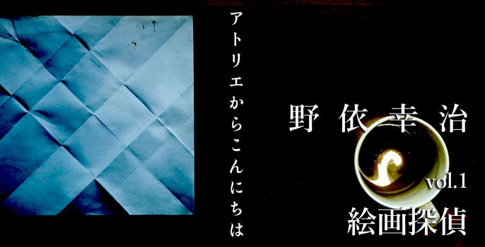 野依 幸治  vol.1  “絵画探偵”